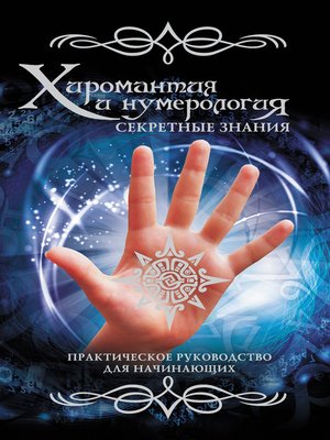 cover image of Хиромантия и нумерология. Секретные знания. Практическое руководство для начинающих